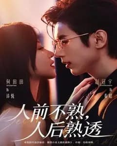 人前不熟,人后熟透