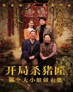 开局杀猪匠,领个大小姐做老婆