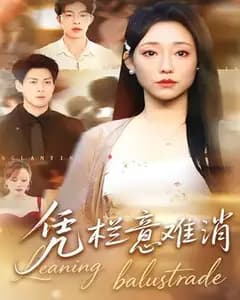 凭栏意难消