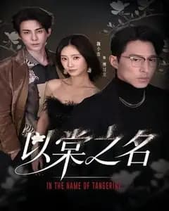 以棠之名