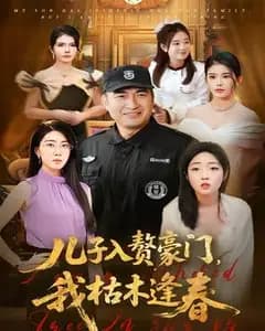 儿子入赘豪门,我枯木逢春