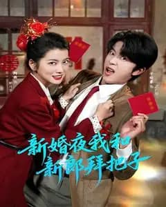 新婚夜我和新郎拜把子