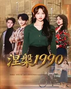 涅槃1990