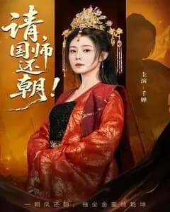 请,国师还朝