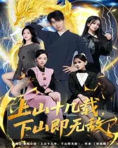 上山十载,下山即无敌