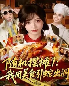 随机摆摊1:我用美食引蛇出洞