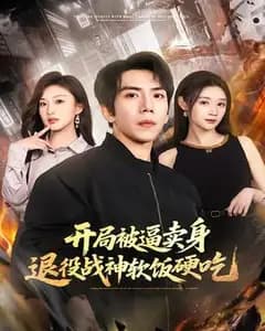 开局被逼卖身,退役战神软饭硬吃