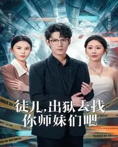 徒儿,出狱去找你师妹们吧