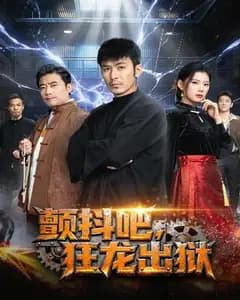 颤抖吧，狂龙出狱