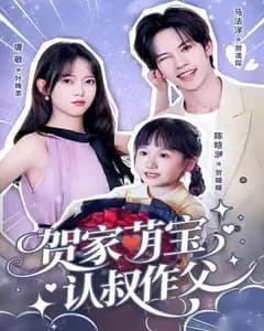 贺家萌宝认叔作父