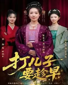 打儿子要趁早