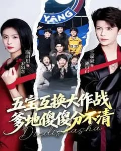 五宝互换大作战,爹地傻傻分不清