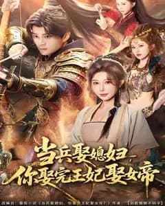 当兵娶媳妇,你娶完王妃娶女帝