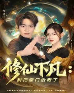修仙下凡:我把豪门治服了
