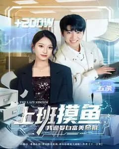 上班摸鱼，我迎娶白富美总裁
