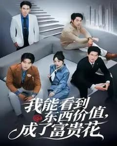 看值成富贵花