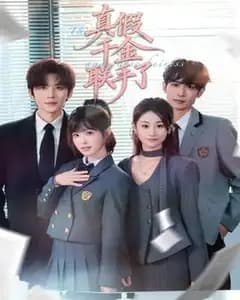 真假千金联手了