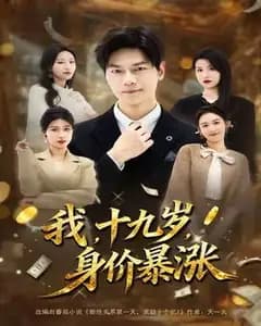 我的十九岁身价暴涨