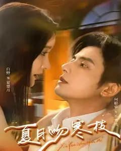 夏月吻寒枝