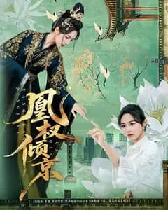 凰权倾京