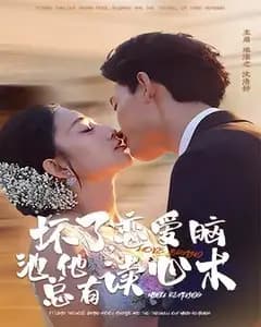 坏了!恋爱脑池总有读心术