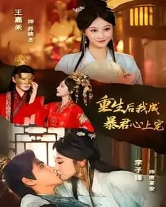 重生后,我成暴君心上宠