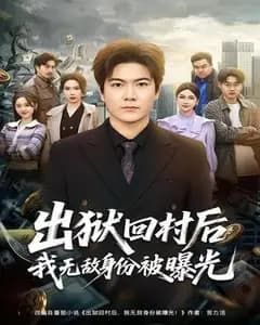 出狱回村后我无敌身份被曝光