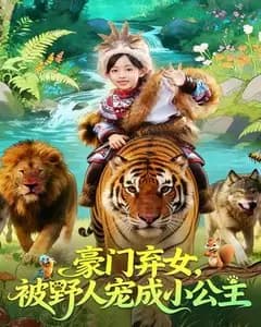豪门弃女,被野人宠成小公主