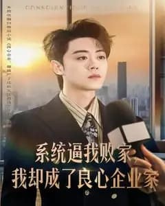 系统逼我败家,我却成了良心企业家