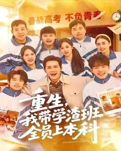 重生,我带学渣班全员上本科