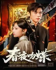 春夜吻蝶