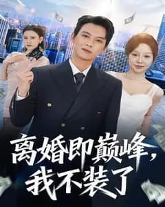 离婚即巅峰,我不装了