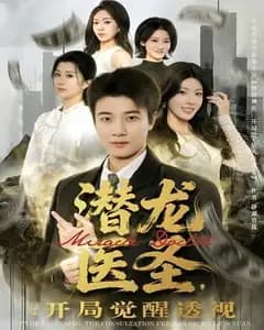 潜龙医圣,开局觉醒透视