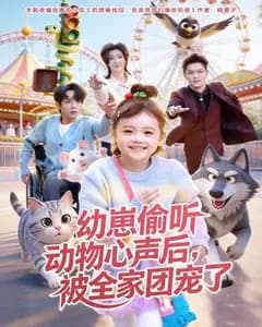 幼崽偷听动物心声后被全家团宠