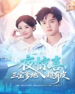 一夜惊喜,三宝爹地超有皮