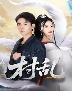 村乱短剧版