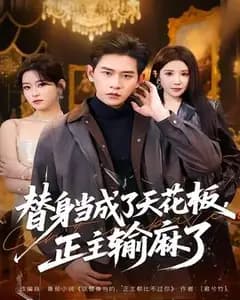 替身当成了天花板,正主输麻了