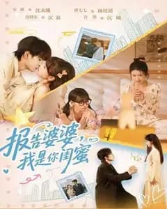 报告婆婆,我是你闺蜜