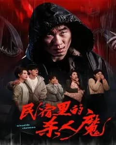 民宿里的杀人魔