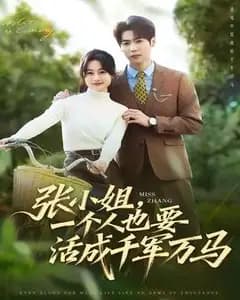 张小姐,一个人也要活成千军万马