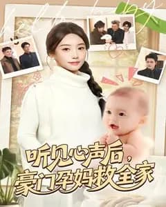 听见心声后,豪门孕妈救全家
