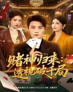 赌神归来:透视破千局