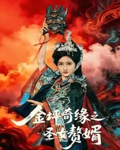 金坪奇缘之圣女赘婿