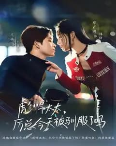 彪悍太太,厉总今天被驯服了吗
