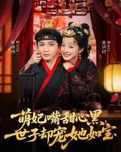 萌妃嘴甜心黑，世子却宠她如宝