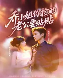 乔小姐,你捡的老公要贴贴