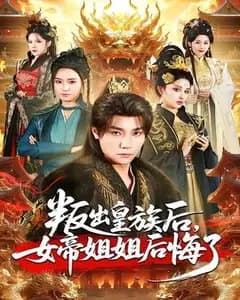 叛出皇族后,女帝姐姐后悔了