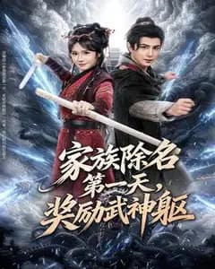 家族除名第一天,奖励武神躯