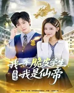 我一个脆皮学生,系统说我是仙帝