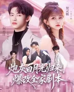 炮灰白月光归来,爆改全家剧本
